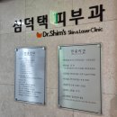 심덕택피부과의원 | 미금역 심덕택 피부과의원 일반 진료, 웨이팅 내돈내산 후기