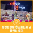 자연과 사람이 동행하는 가을음악회 | 앵강전망대 경남도민의 날 음악회 후기