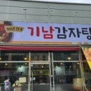 기남감자탕
