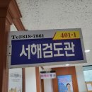 서해검도관 이미지