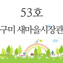 신세계이마트 희망장난감도서관 구미새마을중앙관