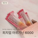 확포로L | 아르기닌젤리 추천, 피치업아르기닌6000 운동 전후로 챙겨 먹은 솔직 후기