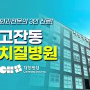 치항병원 이미지