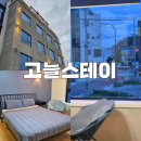 울산 숙소 : [ 고늘스테이 ] 일산해수욕장 가성비 최고 숙소 펜션 내돈내산 후기