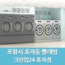 크린업24셀프빨래방 효자점 이미지