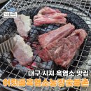 검소한흑염소농장 | 대구 시지 흑염소 맛집 어릿골흑염소농장숯불촌 시지본점