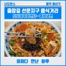 걸작떡볶이송정선운점 | 출장길 광주 횟집 선운지구 음식거리 도시어부회센터 물회냉면 맛집 후기