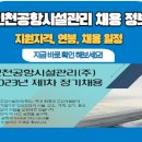 인천공항시설관리 이미지