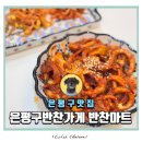 종점마트 | 은평구반찬가게 반찬집 구산역 반찬마트 후기