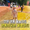(주)홈플러스 영통점 | 수원 영통사공원 물놀이터 후기｜운영시간 준비물 시설까지 총정리