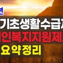 2025년 국민기초생활수급제도와 장애인복지 지원제도 연계 핵심정리 이미지