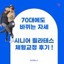 시니어필라테스(1) | 센텀필라테스 70대에도 바뀌는 자세, 시니어필라테스 교정 후기 대공개