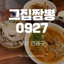 연산동 맛집 짬뽕 그집짬뽕0927 연산동본점 후기