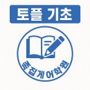 달성2차6로 | 서울토플학원 후기｜두 달 만에 103점 달성! 불가능이 가능으로 바뀐 순간