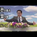 심판의 靈과 소멸의 靈/ 행복한교회 조영구목사님 2026. 7.26. 주일설교/사 4장 2~4절 광주행복한교회 이미지