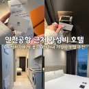 인천 영종도 공항 근처 구읍뱃터 가성비 3만원대 호텔 오션파크나인 후기
