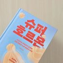 해방슈퍼 앞 | 슈퍼 호르몬 :: 비만과의 전쟁에서 발견한 질병 해방과 노화 종말의 서막