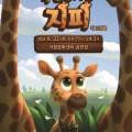 (공연) 어린이 뮤지컬 <목 짧은 기린 지피>2 이미지