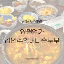 엄가 | 영월 맛집 블루리본 영월엄가 김인수할머니순두부 내돈내산후기