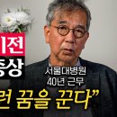 수많은 죽음을 목격하면서 깨닫게 된 사실 "죽기 직전에 이걸 후회한다."/정현채 교수 1부, 2부 이미지