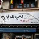 털보고된이 - 의정부시 평화로542번길 7-8 | 털보고된이