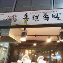 옥련족발