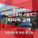 OK타이어 | 사하구한국타이어 전문매장, 랜드로버도 OK! 작업 현장 생생 공개