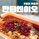 홍대 | 홍대 카오위 반티엔야오 홍대점 내돈내산 후기