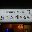 나인노래연습장 이미지