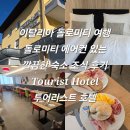 캐리어에어컨나라 | 이탈리아 돌로미티 여행 돌로미티 에어컨 있는 깔끔한 숙소 조식 후기 Tourist Hotel 투어리스트 호텔