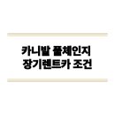 카니발 풀체인지 장기렌트카 조건