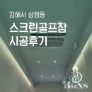 King's 스크린골프 | [경남/김해] 스크린골프 시스템에어컨 시공후기