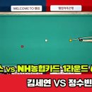 6세트 휴온스(김세연)vsNH농협카드(정수빈)[PBA 팀리그 1R] 이미지