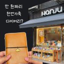 만원으로 득템한 천연가죽 다이어리 I 을지로 한주다이어리 문구쇼핑 브이로그
