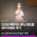 부산심미 | 부산근현대역사관 금고미술관 기획전 <2050 해양수도 부산, 파도를 넘어 미래로> 후기