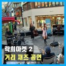 락희푸드 | 부산대 거리를 채운 빈티지 감성 | 락희마켓 2 거리 공연 현장