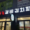 강촌 갈비 김치찌개