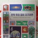 만약 우리 집이 지구라면 - 엠마뉘엘 피게라 글, 사라 타베르니에·알렉상드르 베릴 그림