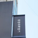 이아컵케이크 - 양산시 신주6길 34 | 강남구청역 카페 이아컵케이크 포장 후기