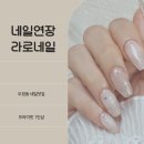 라로네일