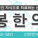 석봉한의원 이미지