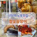 돼지꼬리는 무슨 맛일까? | 등갈비 맛집 노포감성 그대로, 신당역 참숯꼼장어 솔직후기
