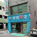 범일우리약국