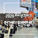 이재현푸드 | 삼성라이온즈파크 먹거리 총정리 ㅣ2026시즌 바뀐메뉴+가격표 추천 꿀조합