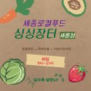 세종로컬푸드 싱싱장터 새롬점 이용 후기