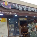 나들담