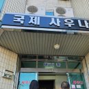 국제사우나국제모텔