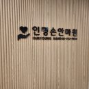 인명손안마원 이미지