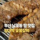 왕대박식당 | 부산 여행 가는 분들을 위한 남포동 왕대박숯불갈비 맛집 추천