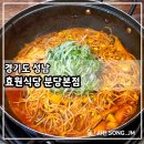 효원 | 분당 정자동 맛집 매운등갈비찜 효원식당 분당본점 방문 후기
